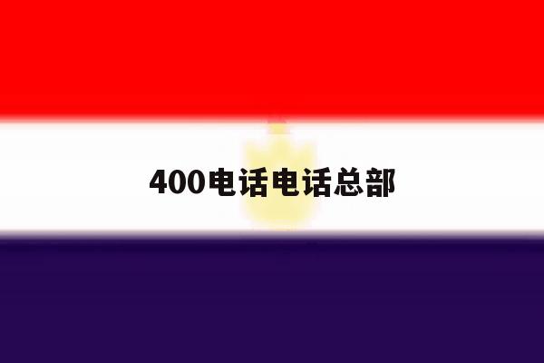 400电话电话总部 400电话电话总部