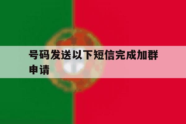 号码发送以下短信完成加群申请 号码发送以下短信完成加群申请