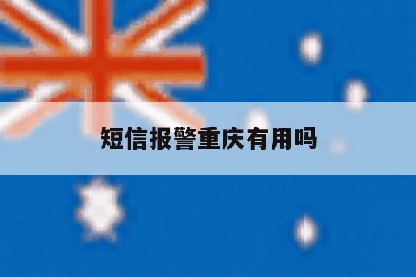 短信报警重庆有用吗 短信报警重庆有用吗