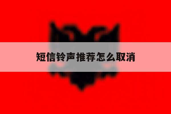 短信铃声推荐怎么取消 短信铃声推荐怎么取消