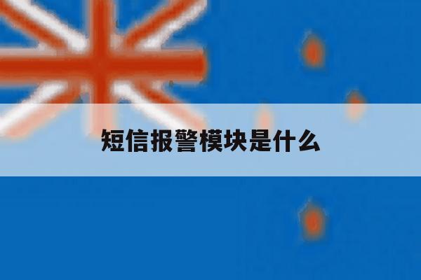短信报警模块是什么 短信报警模块是什么