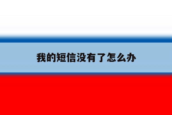 我的短信没有了怎么办 我的短信没有了怎么办