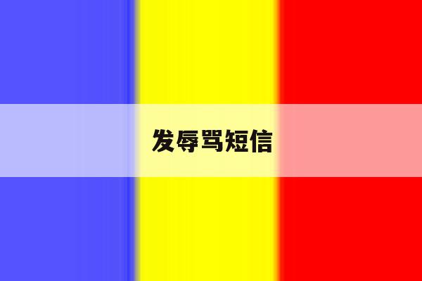 发辱骂短信 发辱骂短信