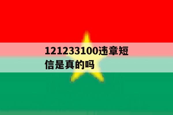 121233100违章短信是真的吗 121233100违章短信是真的吗