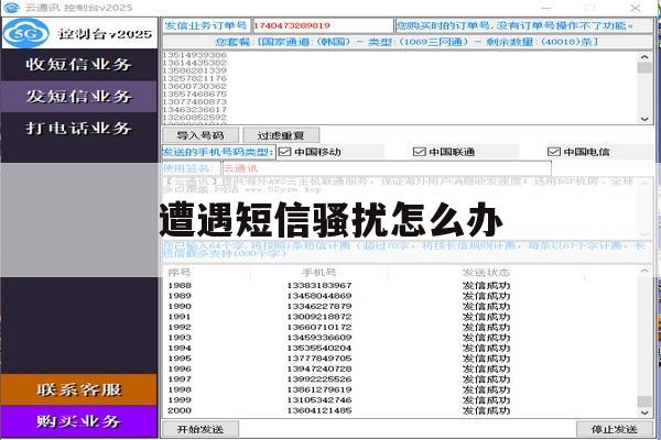 遭遇短信骚扰怎么办 遭遇短信骚扰怎么办