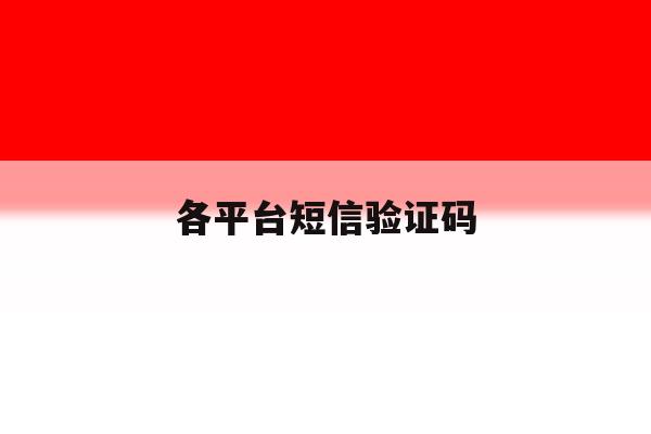 各平台短信验证码 各平台短信验证码