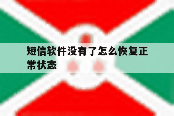 短信软件没有了怎么恢复正常状态 短信软件没有了怎么恢复正常状态