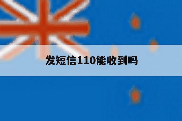 发短信110能收到吗 发短信110能收到吗