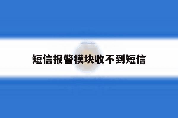 短信报警模块收不到短信 短信报警模块收不到短信