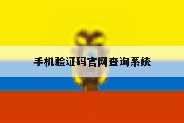 手机验证码官网查询系统的简单介绍 手机验证码官网查询系统的简单介绍