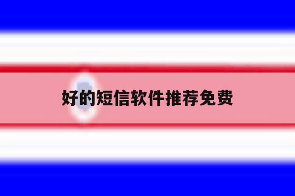 好的短信软件推荐免费 好的短信软件推荐免费