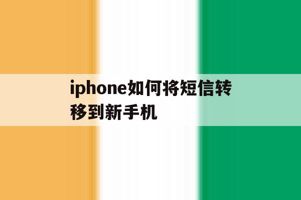 iphone如何将短信转移到新手机 iphone如何将短信转移到新手机