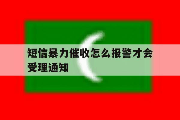 短信暴力催收怎么报警才会受理通知 短信暴力催收怎么报警才会受理通知
