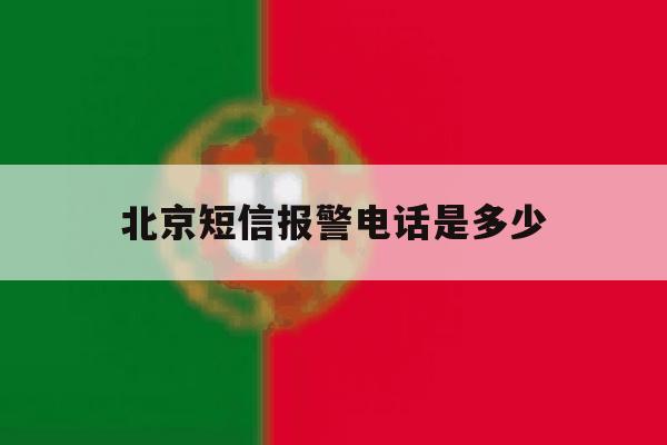 北京短信报警电话是多少 北京短信报警电话是多少