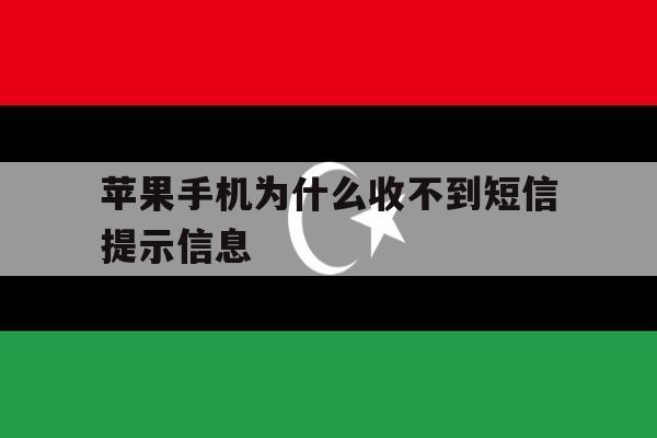 苹果手机为什么收不到短信提示信息 苹果手机为什么收不到短信提示信息