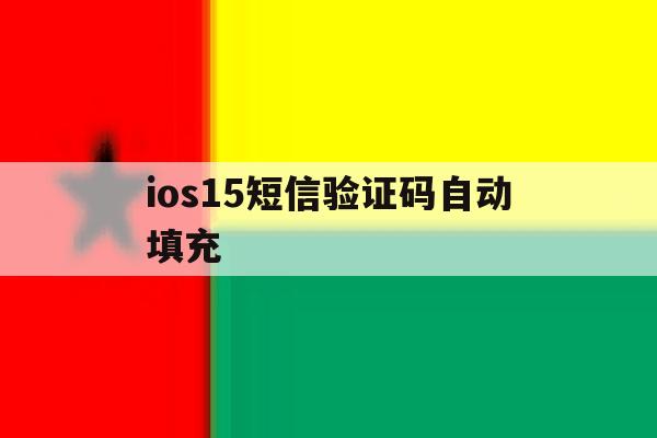 ios15短信验证码自动填充 ios15短信验证码自动填充