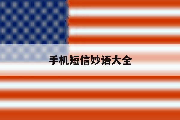 手机短信妙语大全 手机短信妙语大全