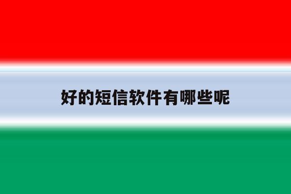 好的短信软件有哪些呢 好的短信软件有哪些呢
