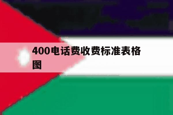 400电话费收费标准表格图 400电话费收费标准表格图