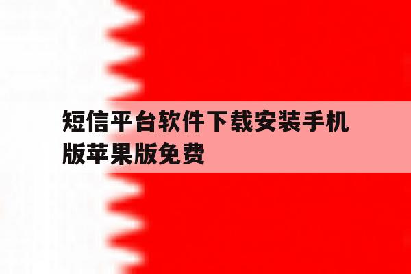 短信平台软件下载安装手机版苹果版免费的简单介绍 短信平台软件下载安装手机版苹果版免费的简单介绍