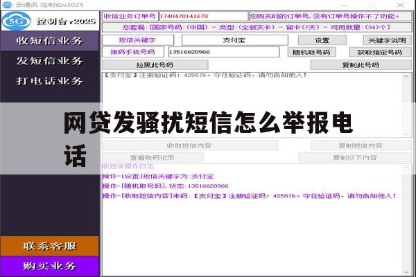 网贷发骚扰短信怎么举报电话 网贷发骚扰短信怎么举报电话