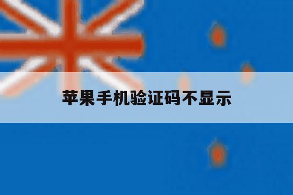 苹果手机验证码不显示 苹果手机验证码不显示