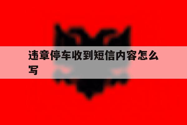 违章停车收到短信内容怎么写 违章停车收到短信内容怎么写