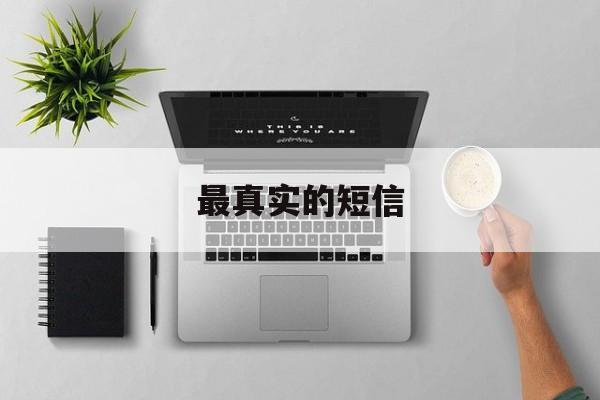 最真实的短信 最真实的短信