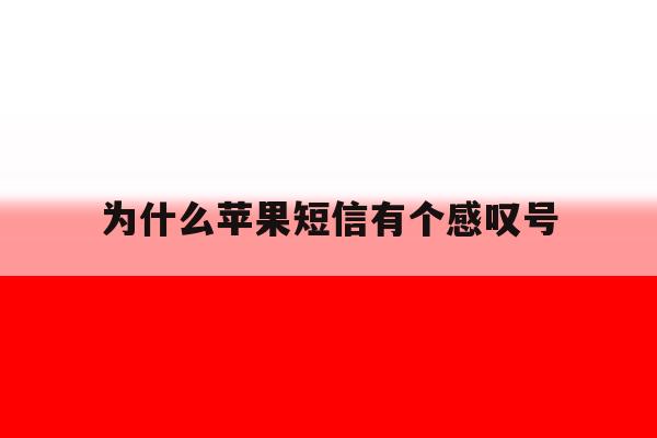 为什么苹果短信有个感叹号 为什么苹果短信有个感叹号