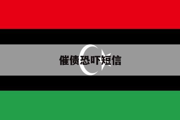 催债恐吓短信 催债恐吓短信