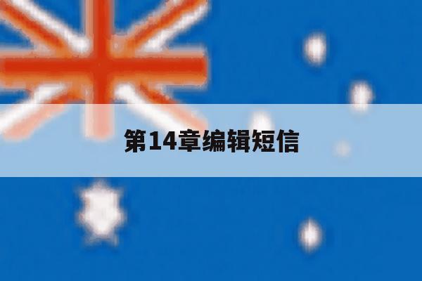 第14章编辑短信 第14章编辑短信