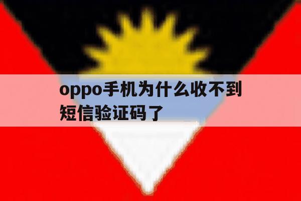 oppo手机为什么收不到短信验证码了 oppo手机为什么收不到短信验证码了