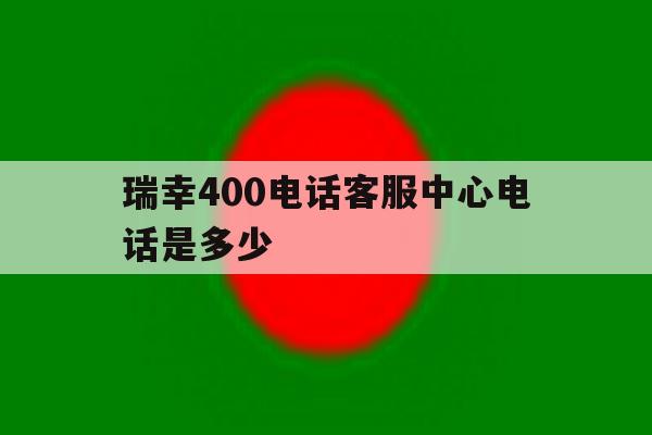 瑞幸400电话客服中心电话是多少 瑞幸400电话客服中心电话是多少