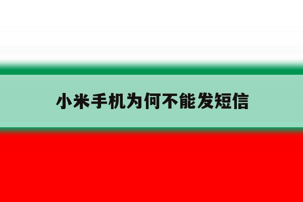 小米手机为何不能发短信 小米手机为何不能发短信