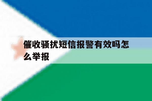 催收骚扰短信报警有效吗怎么举报 催收骚扰短信报警有效吗怎么举报