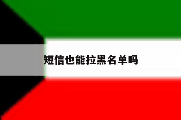 短信也能拉黑名单吗 短信也能拉黑名单吗