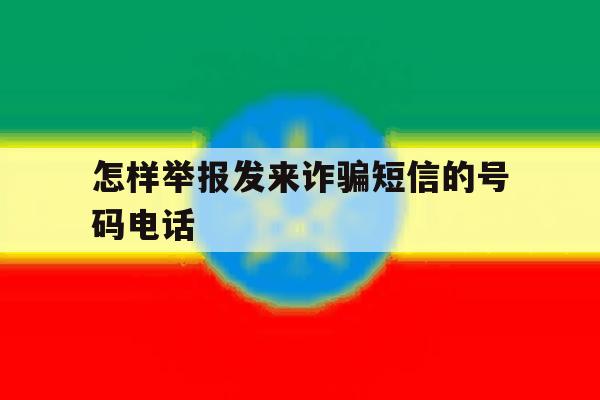 怎样举报发来诈骗短信的号码电话 怎样举报发来诈骗短信的号码电话