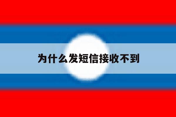 为什么发短信接收不到 为什么发短信接收不到