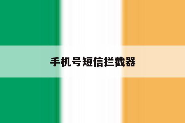 手机号短信拦截器 手机号短信拦截器