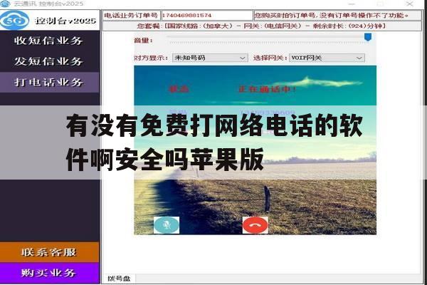 有没有免费打网络电话的软件啊安全吗苹果版 有没有免费打网络电话的软件啊安全吗苹果版