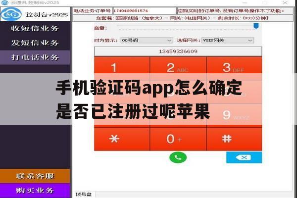 手机验证码app怎么确定是否已注册过呢苹果 手机验证码app怎么确定是否已注册过呢苹果