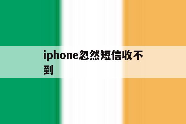 iphone忽然短信收不到 iphone忽然短信收不到
