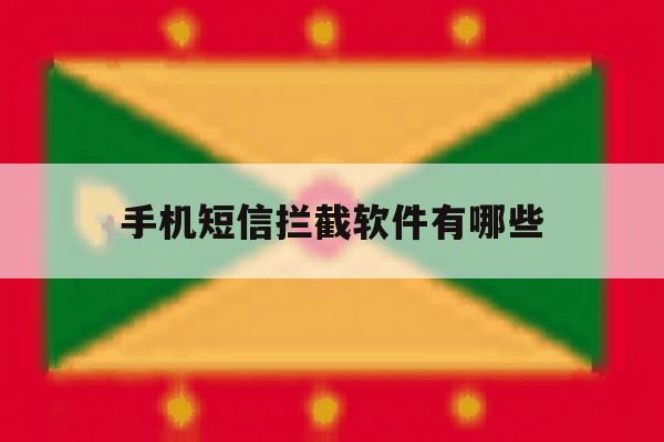 手机短信拦截软件有哪些 手机短信拦截软件有哪些