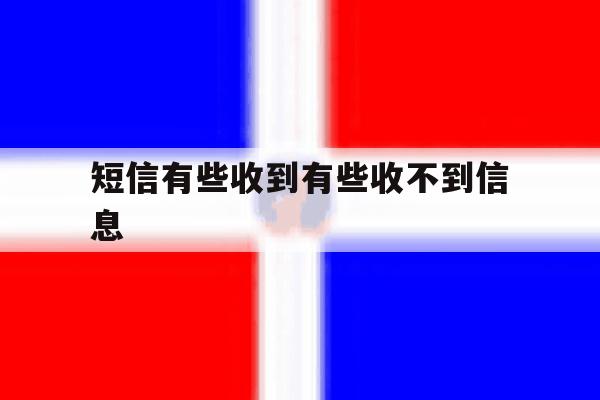 短信有些收到有些收不到信息 短信有些收到有些收不到信息
