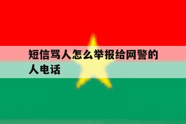 短信骂人怎么举报给网警的人电话 短信骂人怎么举报给网警的人电话