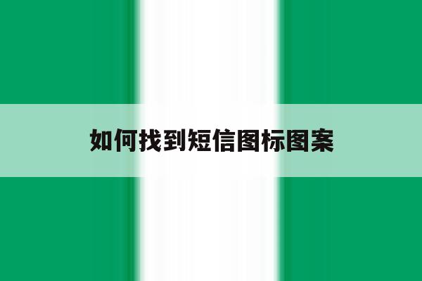 如何找到短信图标图案 如何找到短信图标图案