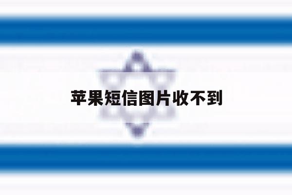苹果短信图片收不到 苹果短信图片收不到