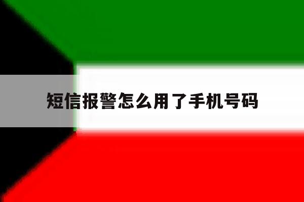 短信报警怎么用了手机号码 短信报警怎么用了手机号码