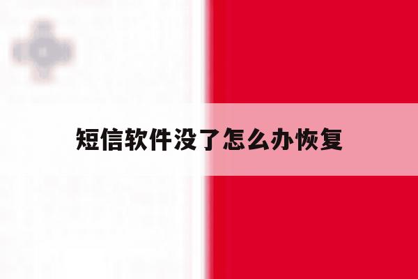 短信软件没了怎么办恢复 短信软件没了怎么办恢复
