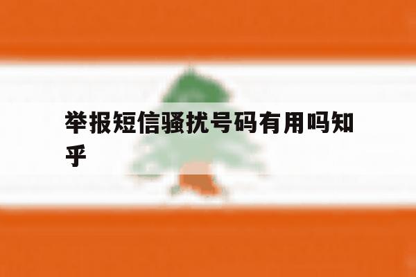 举报短信骚扰号码有用吗知乎 举报短信骚扰号码有用吗知乎